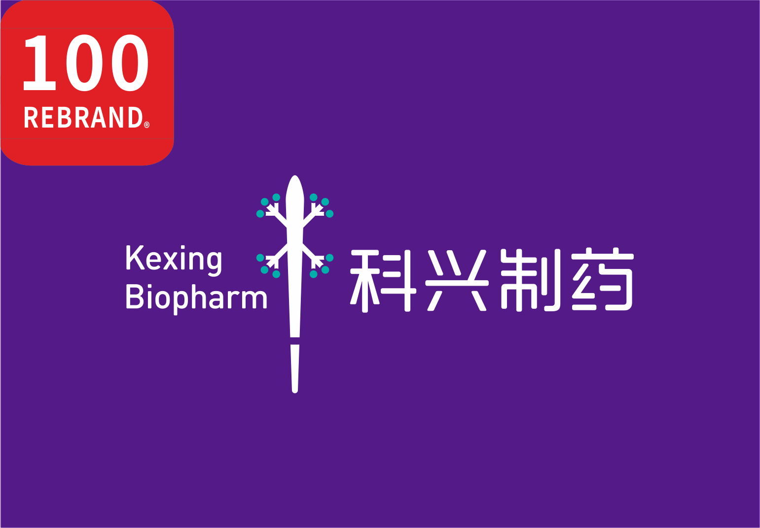 人生就是博制药品牌焕新项目喜获“REBRAND 100®”国际大奖