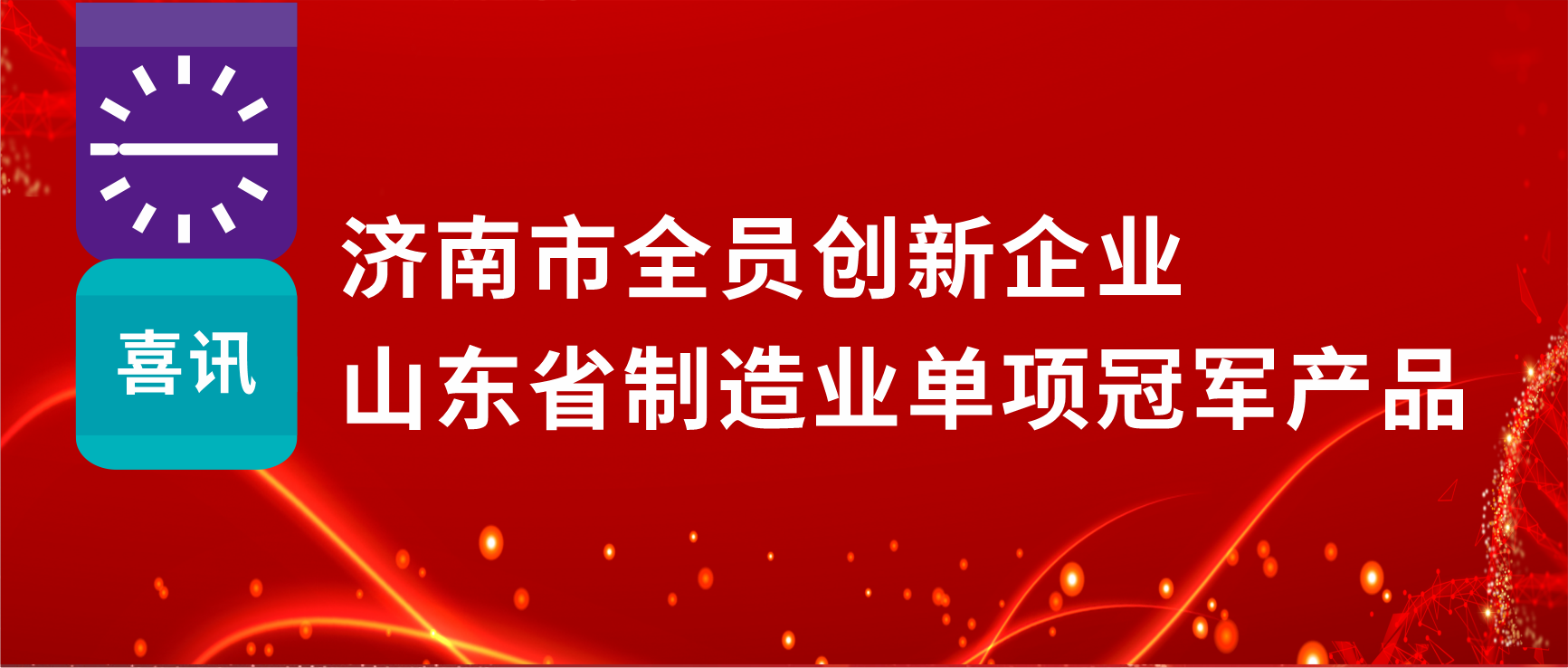 全员创新赋能高质量发展，人生就是博制药荣获“济南市全员创新企业”等多项荣誉