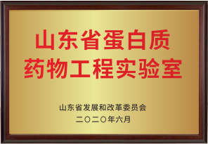 山东省蛋白质药物工程实验室