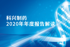 人生就是博制药2020年年报正式发布！