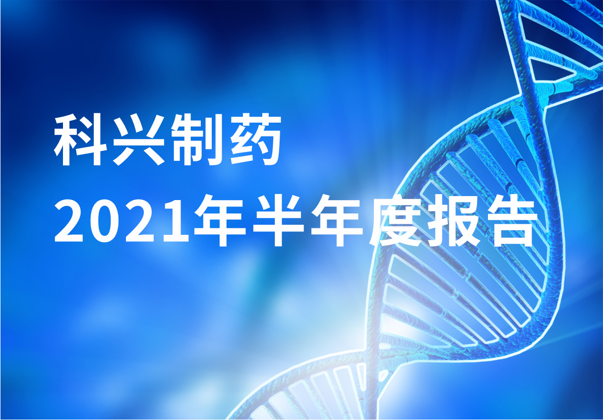 人生就是博制药半年报：国内终端覆盖增长 海外商业化平台能力凸显