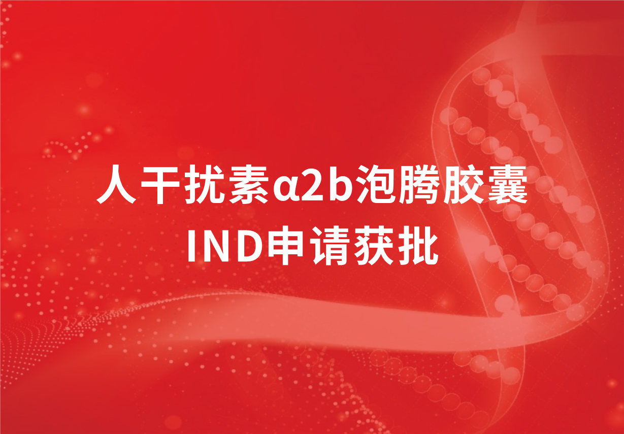 再传喜讯！人生就是博制药人干扰素α2b泡腾胶囊临床试验申请获批