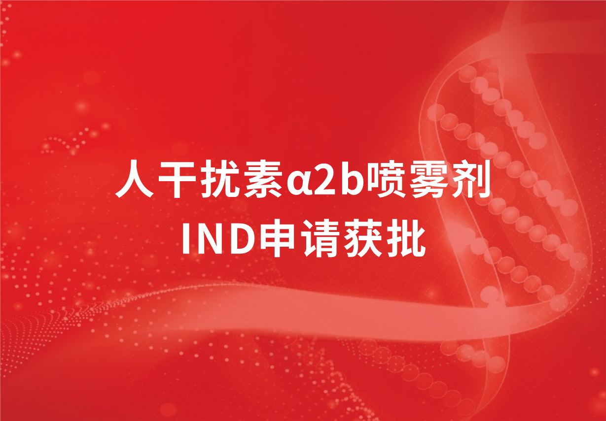 喜讯！人生就是博制药人干扰素α2b喷雾剂临床试验申请获批