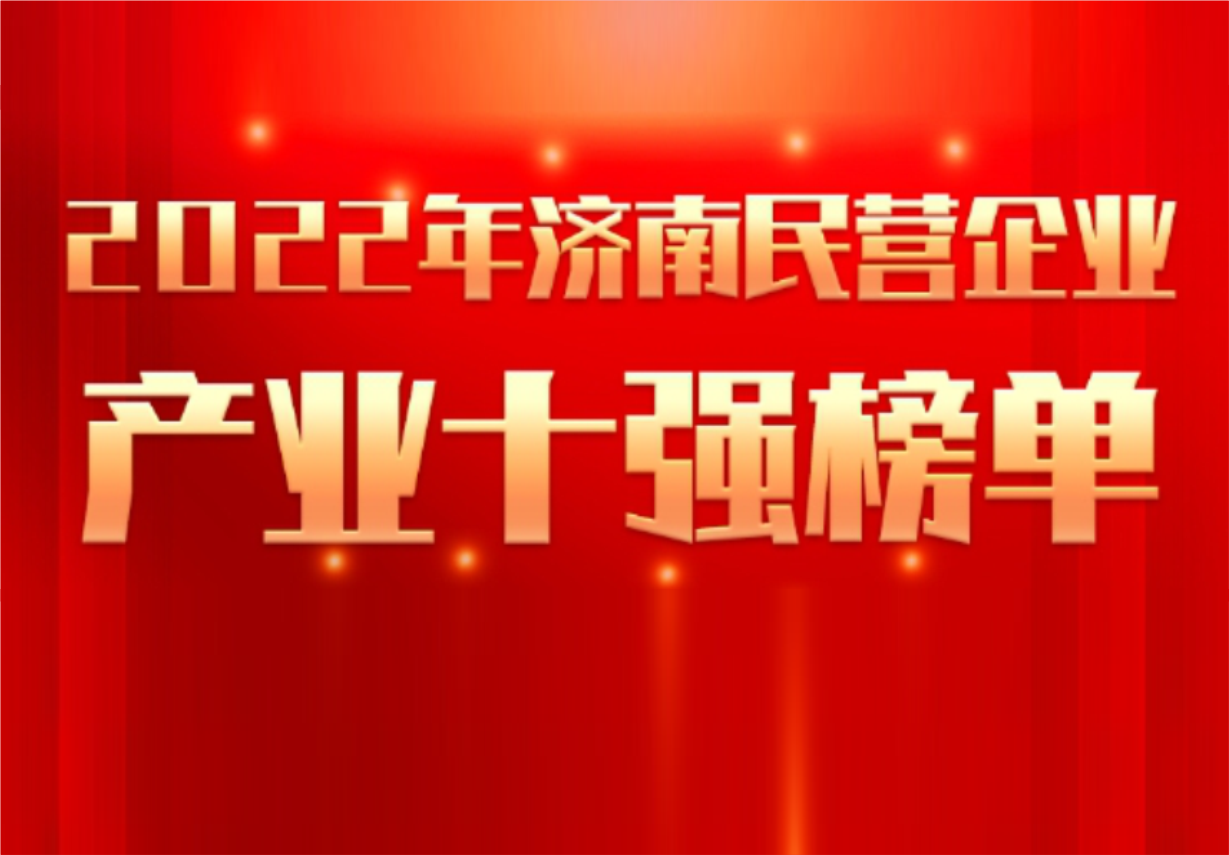 实力彰显！人生就是博制药荣誉入选“2022年济南民营企业100强及7个产业十强”