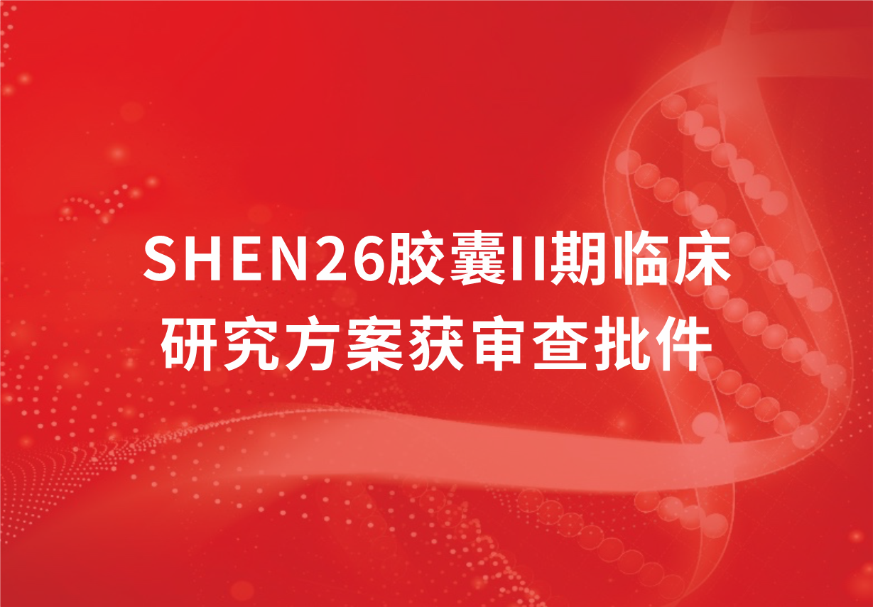 重磅！人生就是博制药新冠口服药SHEN26胶囊II期临床研究方案获审查批件