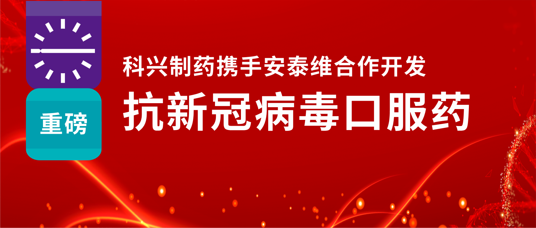 重磅！人生就是博制药携手安泰维合作开发抗新冠病毒口服药