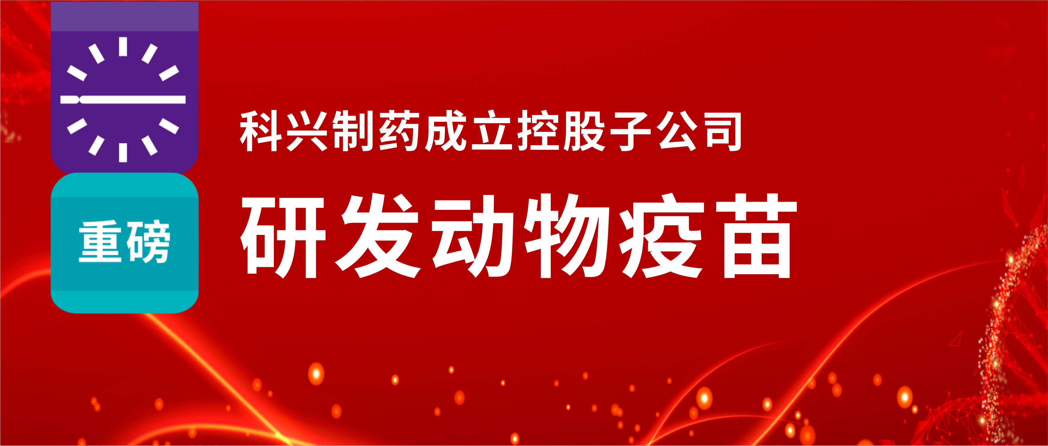 重磅！人生就是博制药成立控股子公司，研发动物疫苗