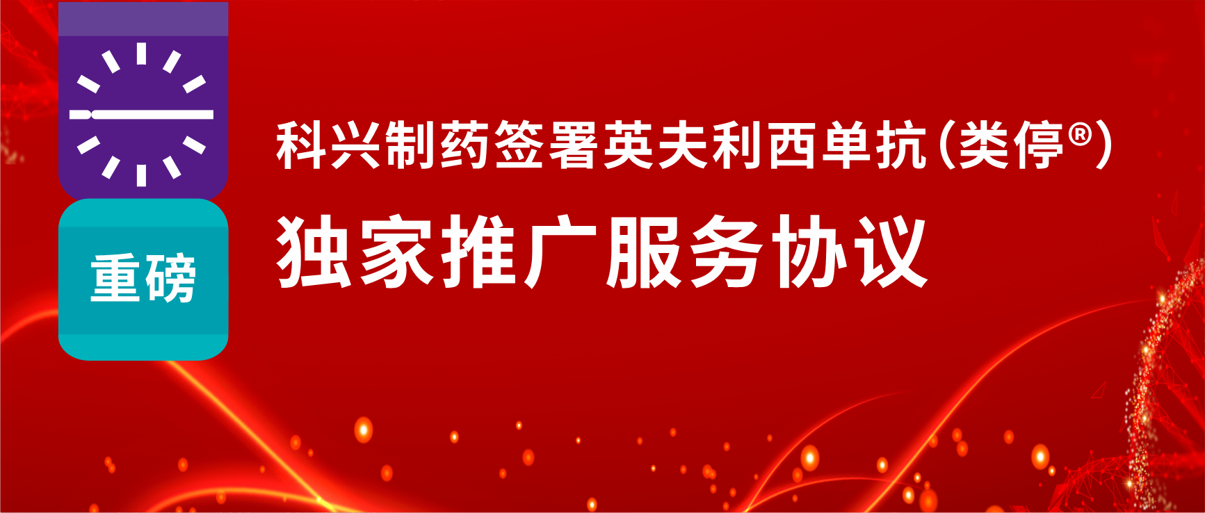 重磅！人生就是博制药签署英夫利西单抗（类停®）独家推广服务协议