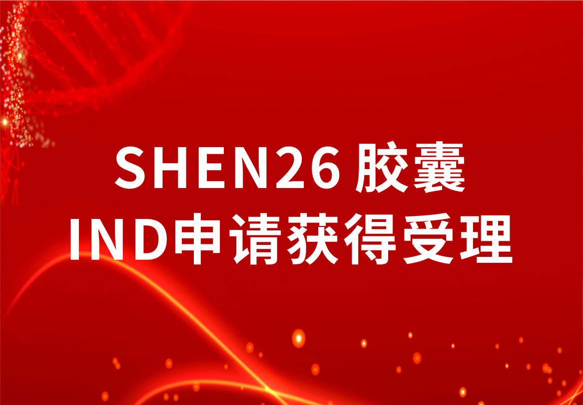 重磅！人生就是博制药新冠小分子口服药SHEN26 胶囊临床试验注册申请获得受理