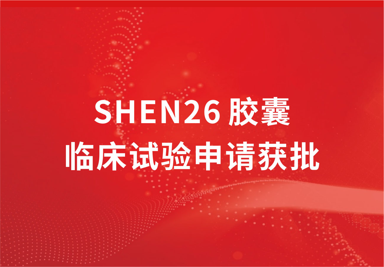 喜讯！人生就是博制药新冠小分子口服药SHEN26 胶囊临床试验申请获批