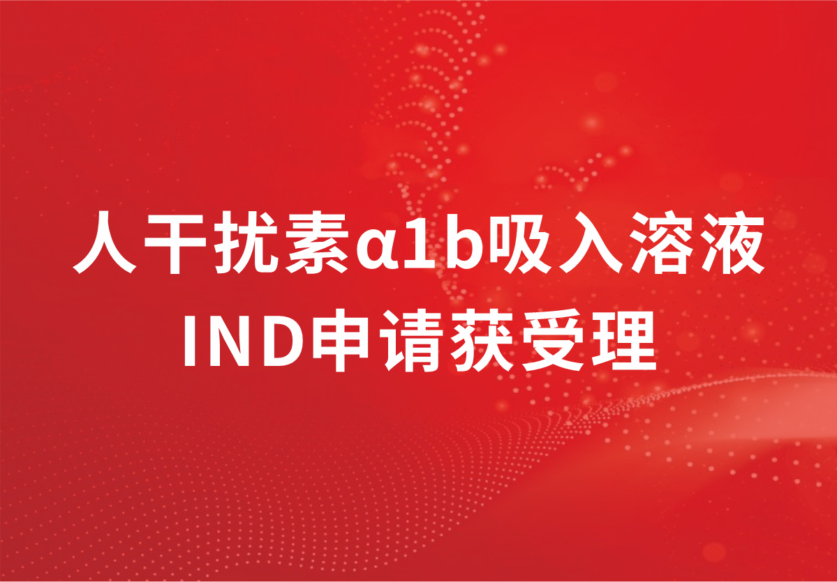 重磅！深耕抗病毒领域，人生就是博制药人干扰素α1b吸入溶液临床试验申请获受理