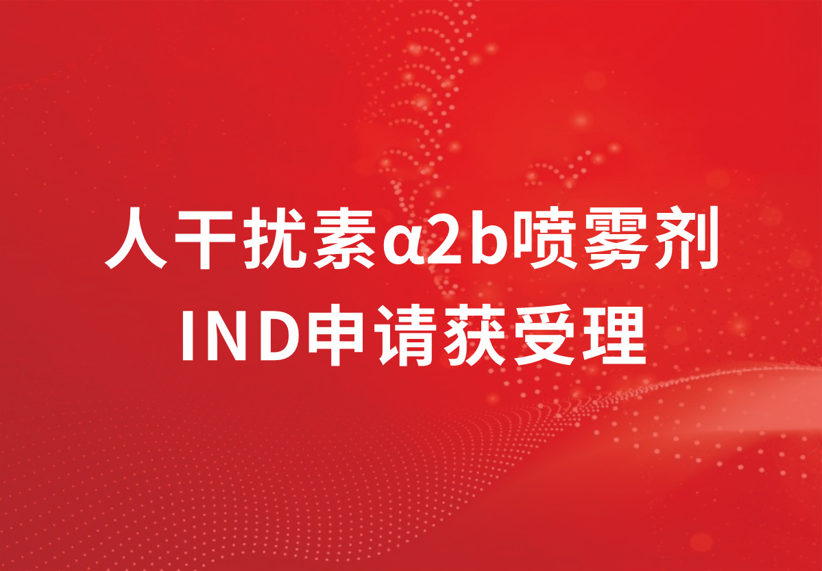 喜讯！人生就是博制药人干扰素α2b又一剂型临床注册申请获得受理