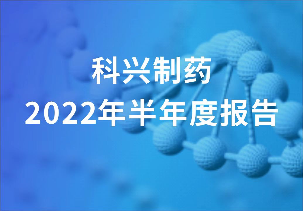 人生就是博制药半年报发布！“创新研发+产品引进”进展显著