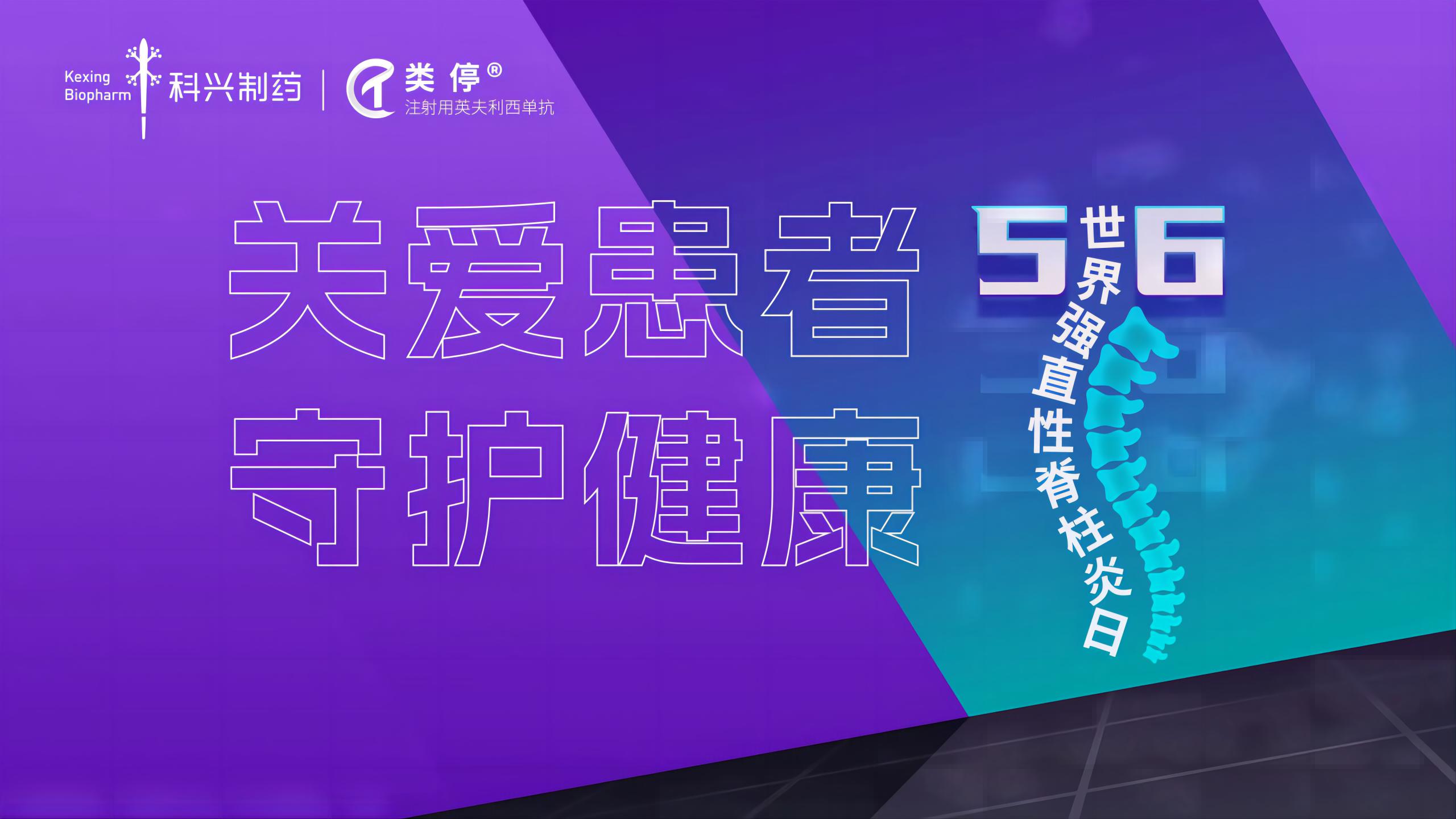 “关爱患者，守护健康”——2023年世界强直性脊柱炎日，人生就是博制药类停真诚守护！