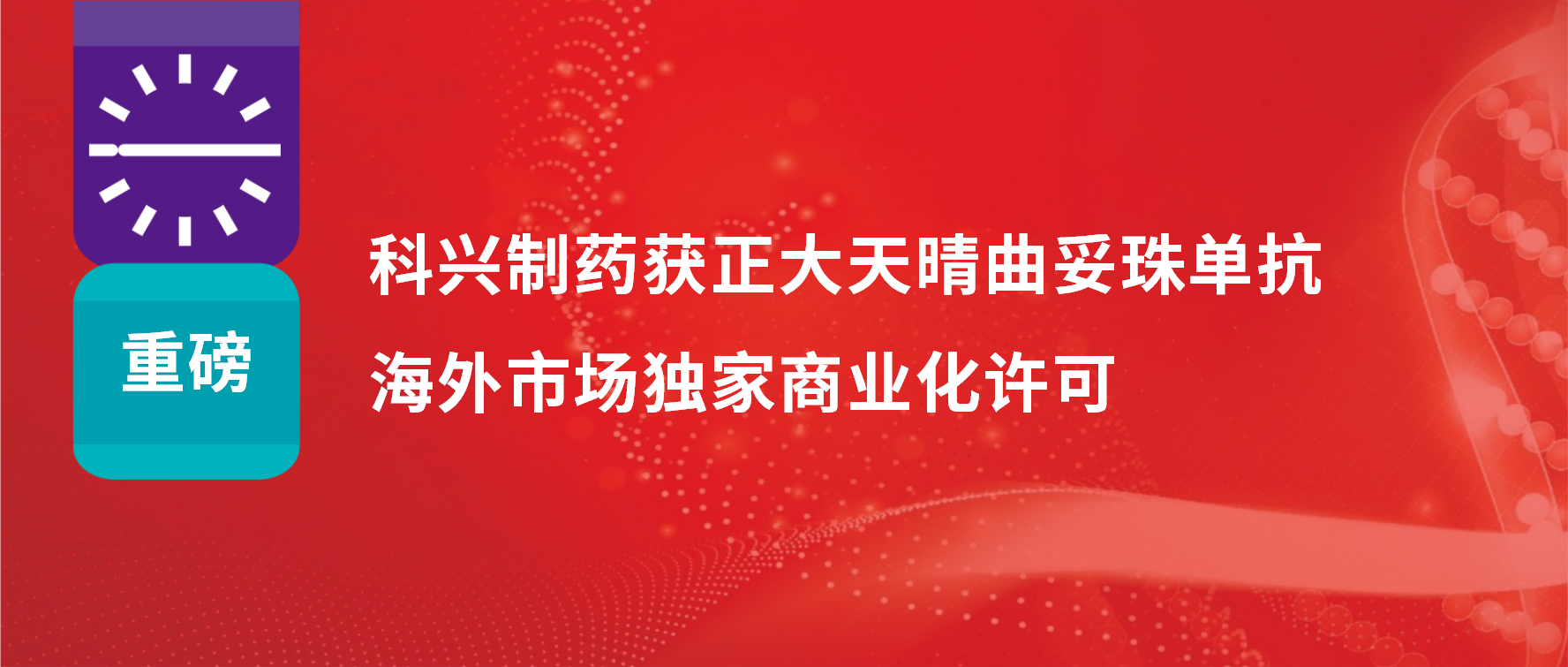 重磅 | 人生就是博制药获得正大天晴曲妥珠单抗海外市场商业化许可！