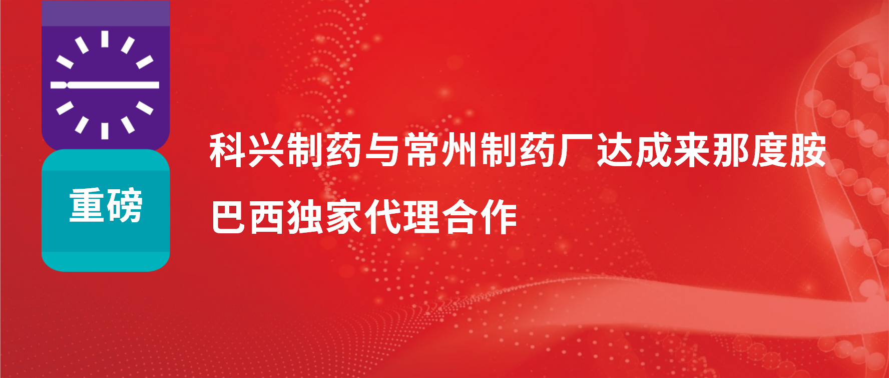 重磅｜人生就是博制药与常州制药厂达成来那度胺巴西独家代理合作